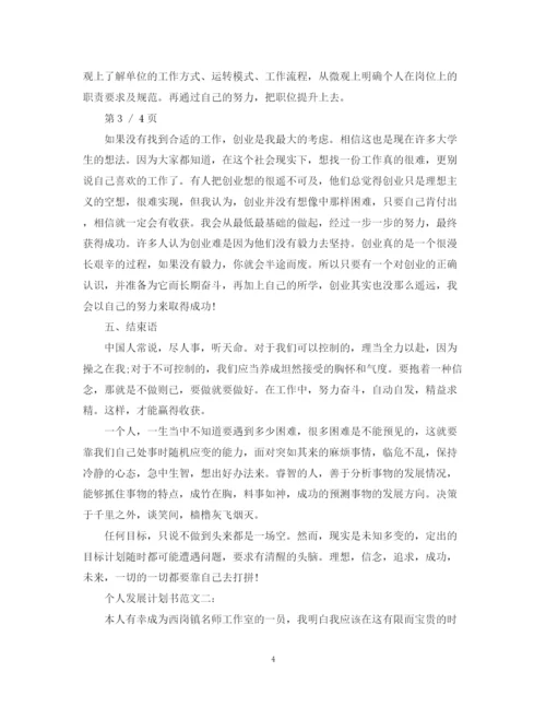 精编之个人发展计划书范文3篇.docx