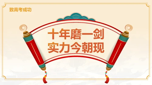 橙色国潮风金榜题名——高考喜报PPT模板