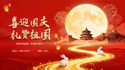 红色中国风国庆节主题PPT模板