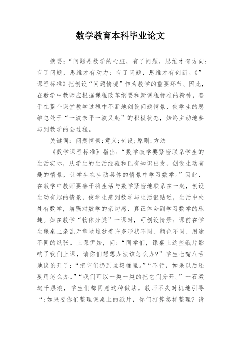 数学教育本科毕业论文.docx