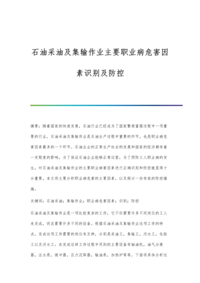 石油采油及集输作业主要职业病危害因素识别及防控.docx