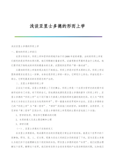 浅谈亚里士多德的形而上学.docx