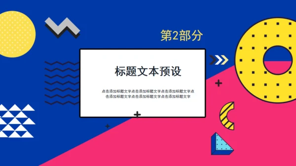 个人简历孟菲斯风格通用PPT模板