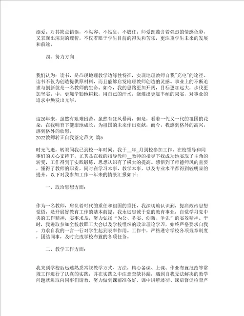 2022教师转正自我鉴定范文通用16篇