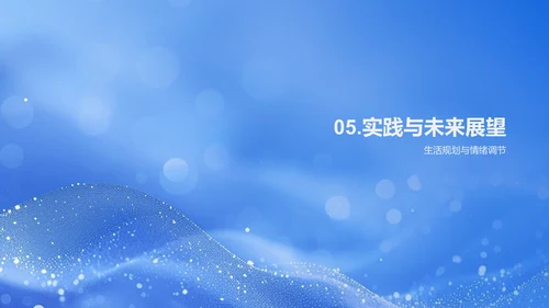 初三生活心理规划