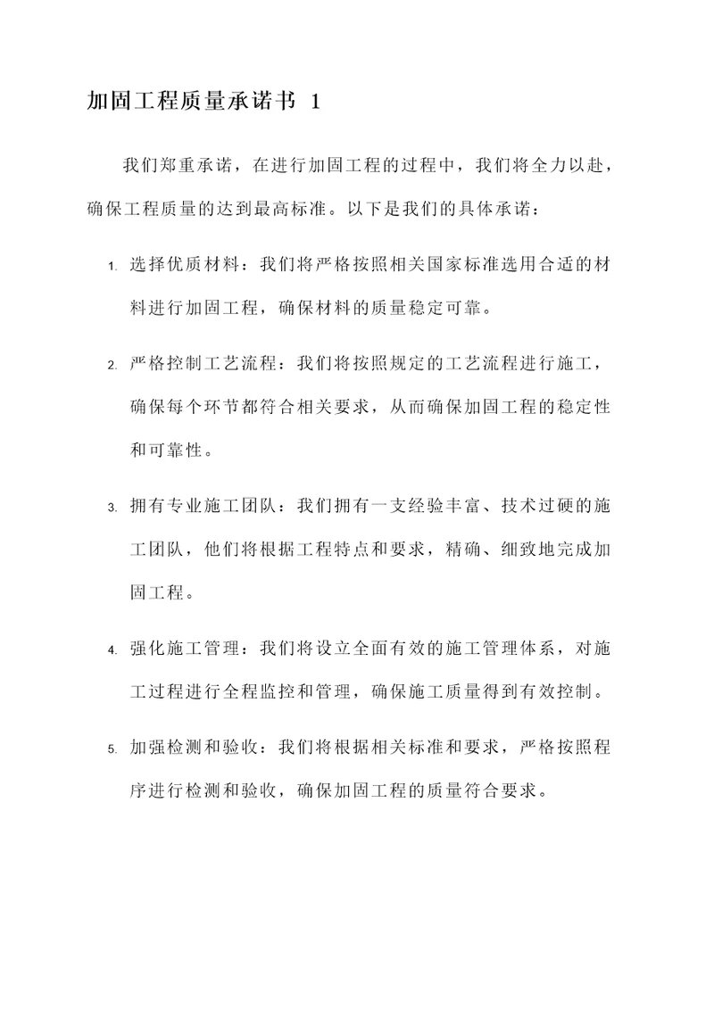加固工程质量承诺书