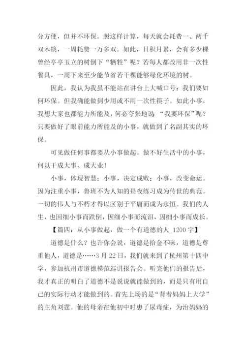 从小事做起高中作文.docx