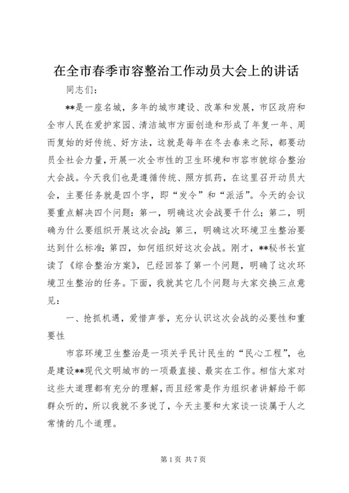 在全市春季市容整治工作动员大会上的讲话.docx