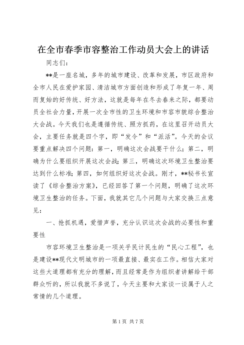 在全市春季市容整治工作动员大会上的讲话.docx