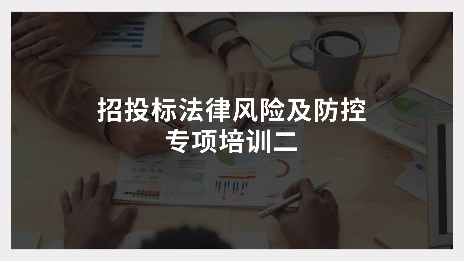 棕色简约商务招投标法律风险及防控专项培训PPT模版招投标法律风险及防控专项培训2