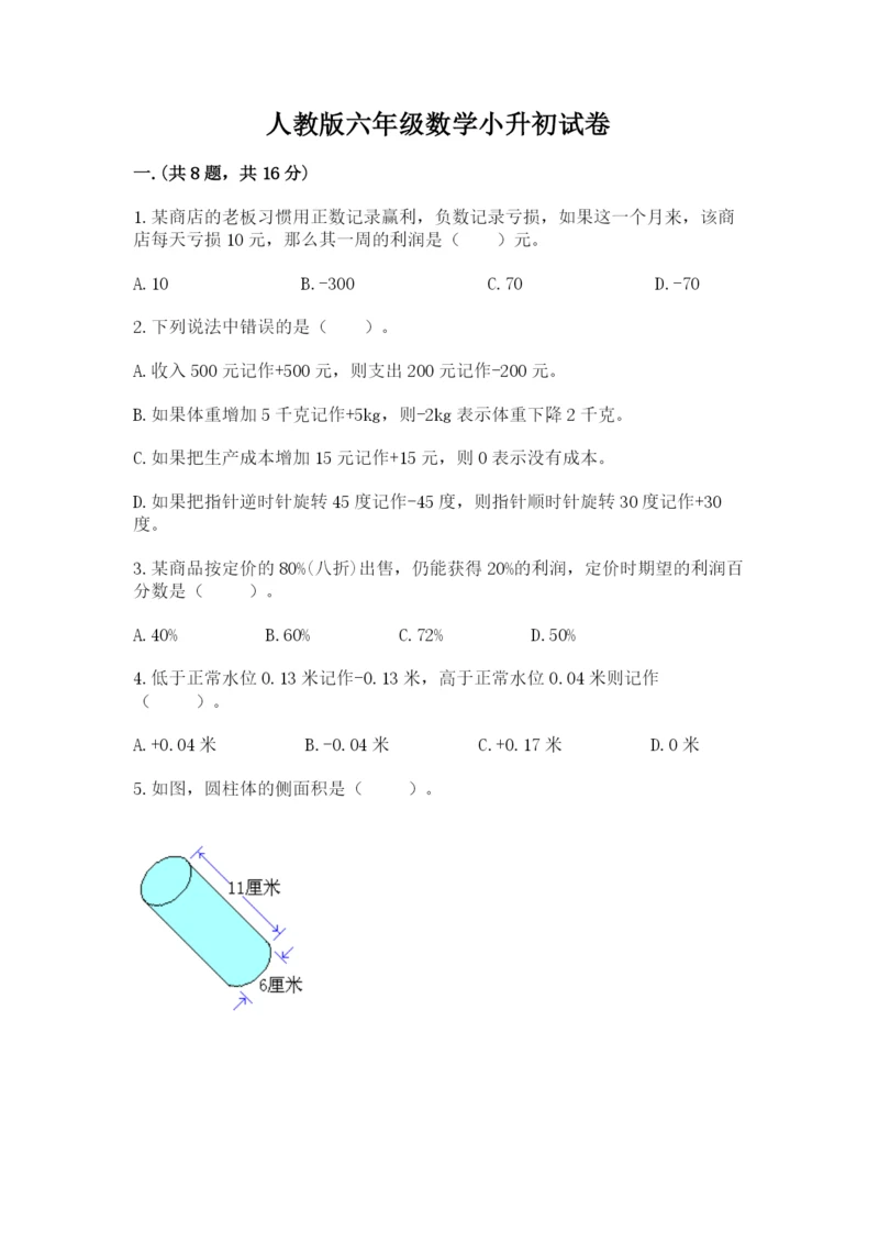 人教版六年级数学小升初试卷【能力提升】.docx