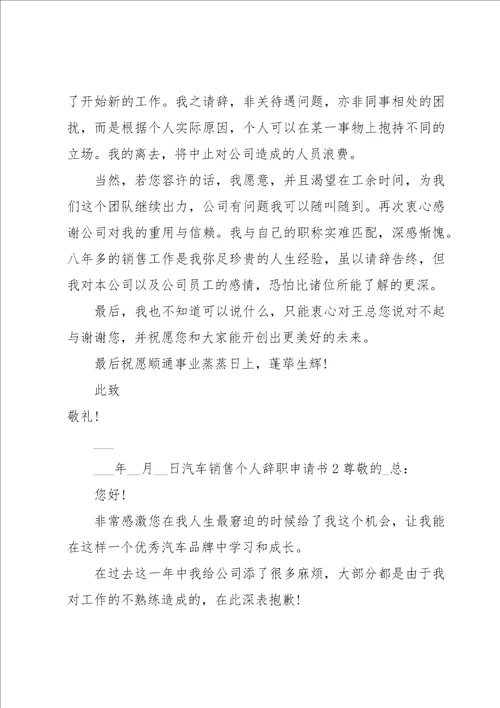汽车销售个人辞职申请书
