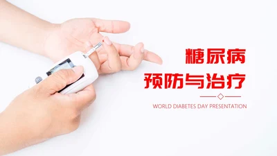 糖尿病预防与治疗PPT课件