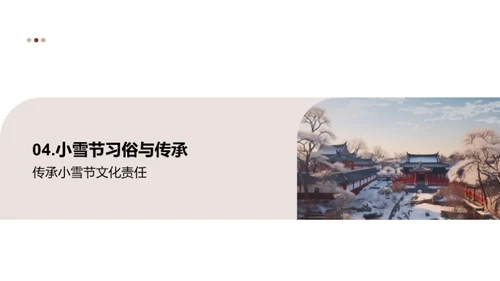 小雪节日习俗和文化传承