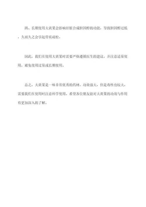 大黄果功效与作用