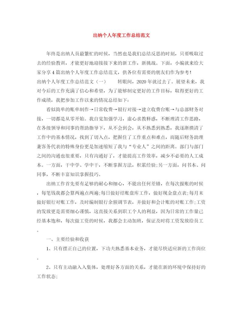 精编之出纳个人年度工作总结范文.docx