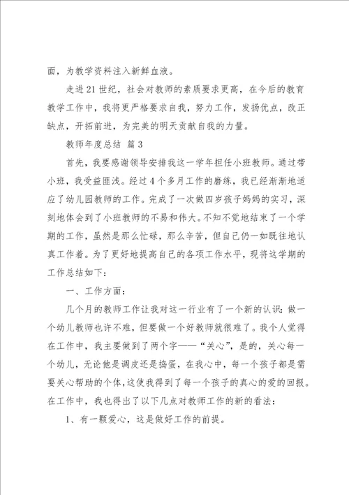 教师年度总结集锦7篇