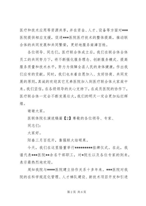 医联体启动会院长表态演说稿范文.docx