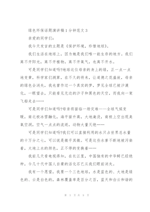 绿色环保话题演讲稿1分钟范文.docx