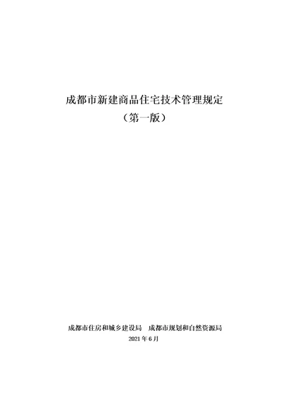 成都市新建商品住宅技术管理规定