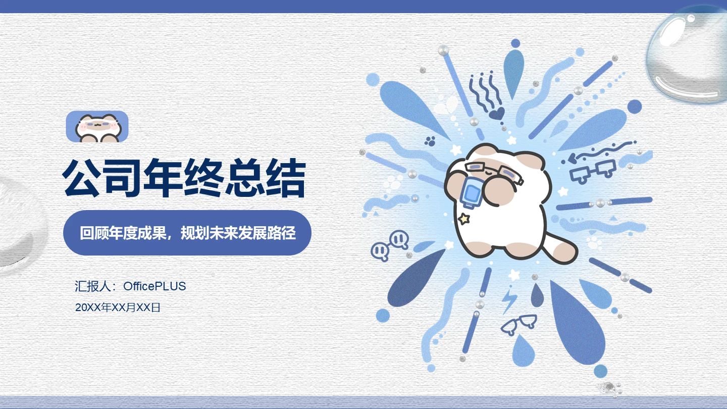 蓝色简约卜卜猫年终总结汇报PPT主题