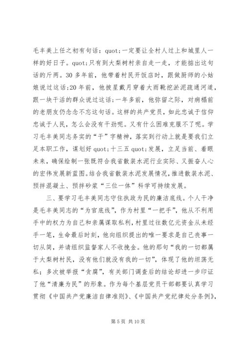 学习毛丰美精神心得体会 (2).docx