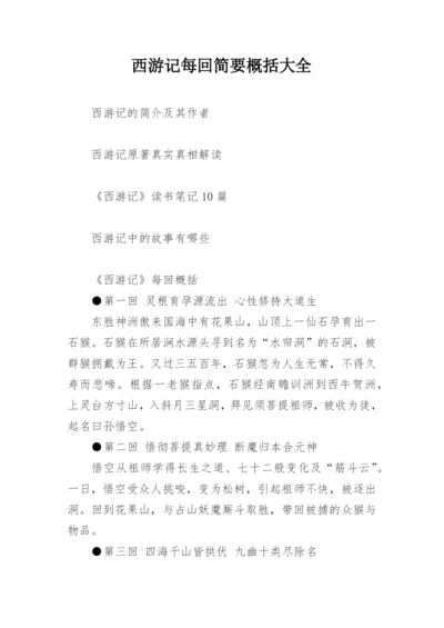 西游记每回简要概括大全.docx