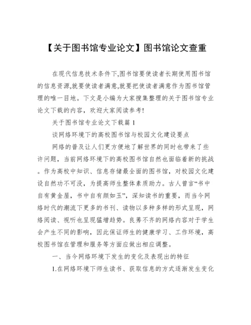 【关于图书馆专业论文】图书馆论文查重.docx