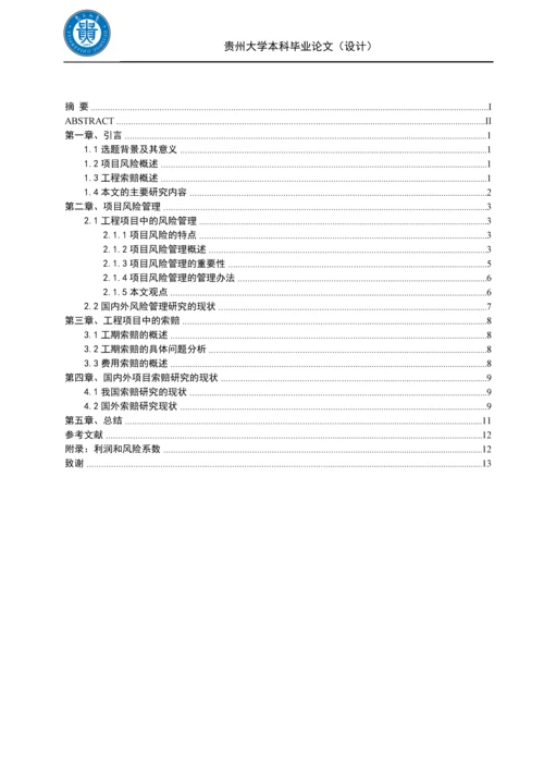 毕业设计(论文)-论项目风险管理与工程索赔.docx