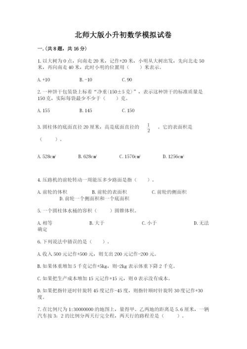 北师大版小升初数学模拟试卷及答案【精品】.docx