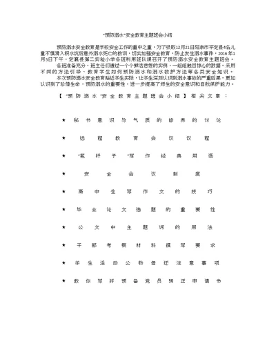 “预防溺水”安全教育主题班会小结