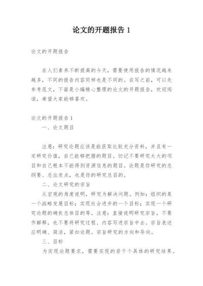 论文的开题报告1.docx