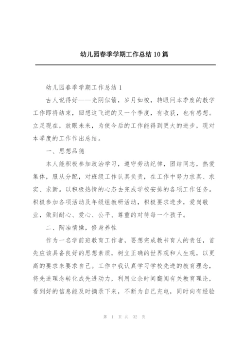 幼儿园春季学期工作总结10篇.docx