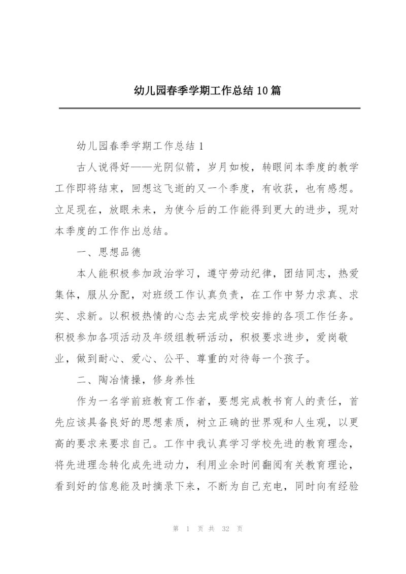 幼儿园春季学期工作总结10篇.docx