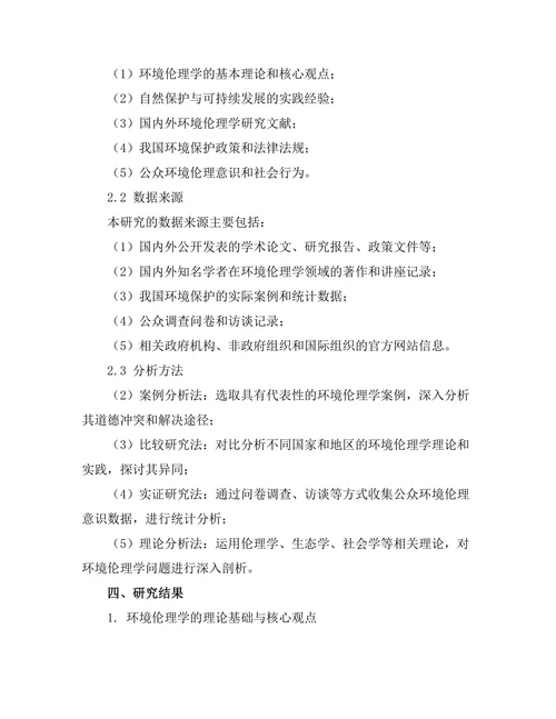 环境伦理学：自然与人类的道德关系