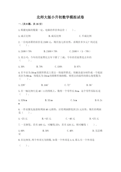 北师大版小升初数学模拟试卷带答案（突破训练）.docx