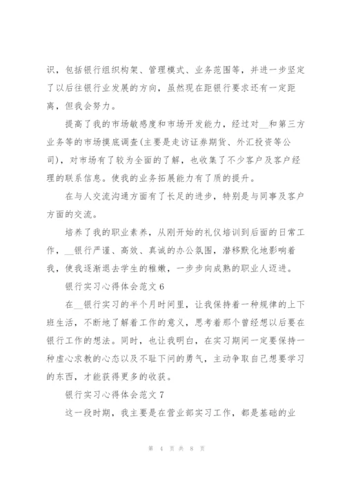 银行实习心得体会范文十篇.docx