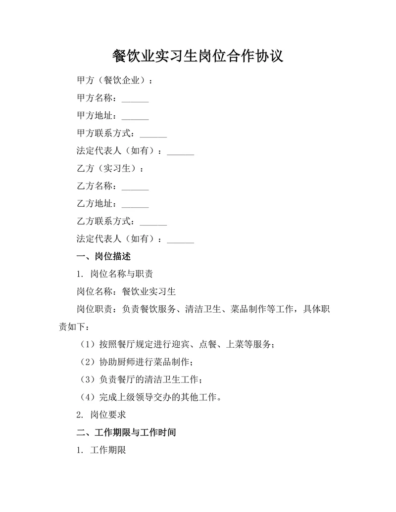餐饮业实习生岗位合作协议