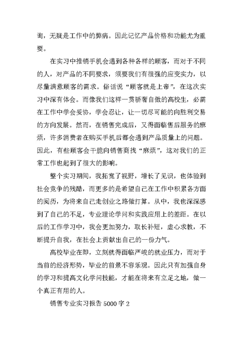 销售专业实习报告5000字