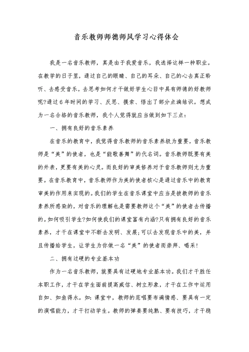 音乐老师师德师风学习心得体会
