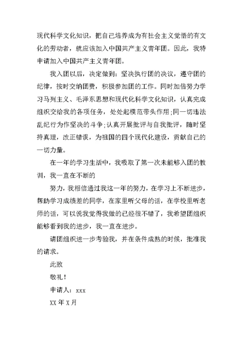 初三共青团入团申请书300字