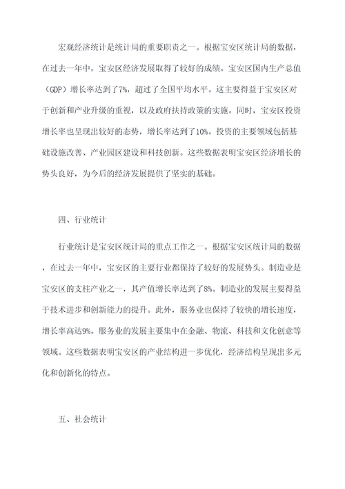 宝安区统计局工作报告