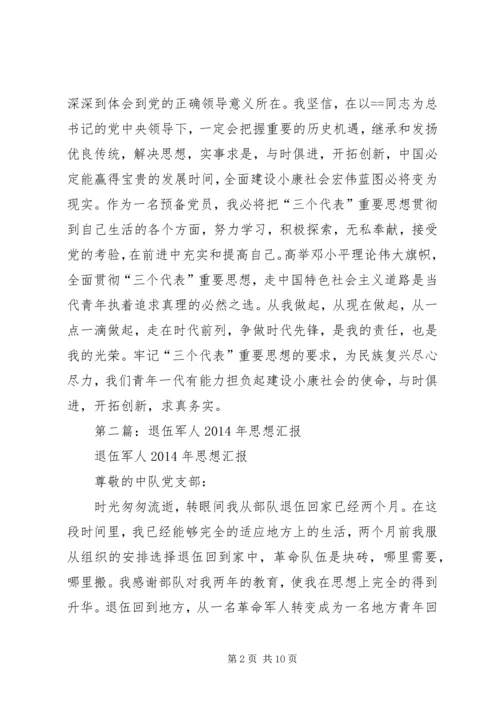 第一篇：退伍军人思想汇报.docx