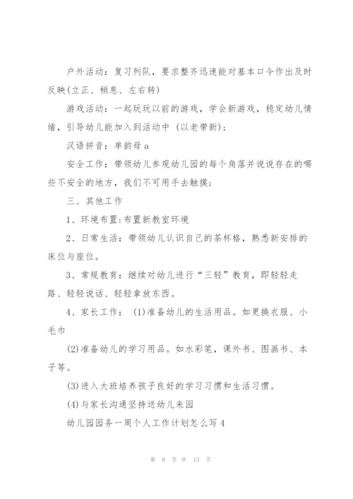 幼儿园园务一周个人工作计划怎么写.docx