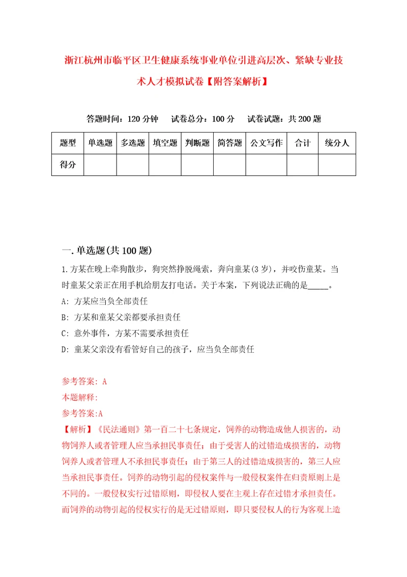 浙江杭州市临平区卫生健康系统事业单位引进高层次、紧缺专业技术人才模拟试卷附答案解析3