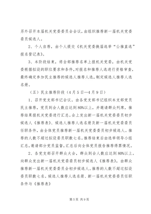 雅尔塞镇村党组织换届选举公推直选方案[全文5篇] (3).docx