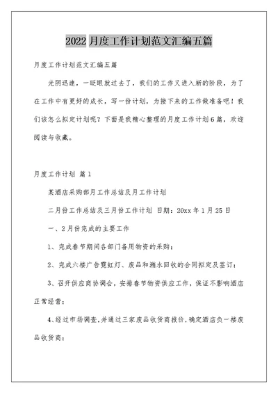 2022月度工作计划范文汇编五篇