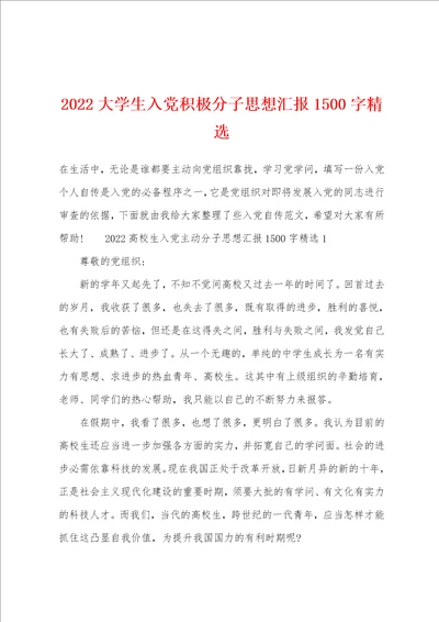 2022大学生入党积极分子思想汇报1500字精选