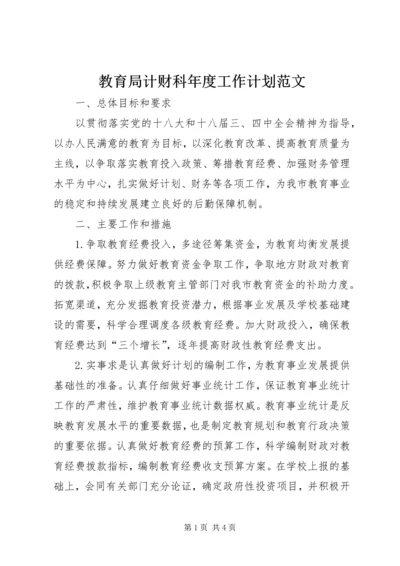 教育局计财科年度工作计划范文.docx