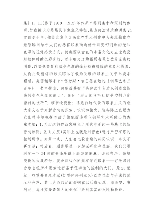 当代钢琴艺术发展的几个特点探究论文.docx